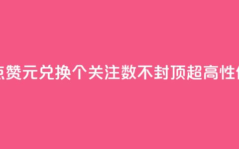 抖音点赞1元100个关注 - 抖音点赞1元兑换100个关注，数不封顶，超高性价比助你快速增粉！~  第1张