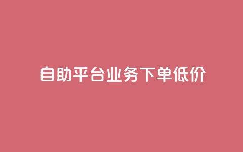 dy自助平台业务下单低价,卡密代理系统 - 0.5自助下单 自助下单卡盟网  第1张 dy自助平台业务下单低价,卡密代理系统 - 0.5自助下单 自助下单卡盟网  第1张