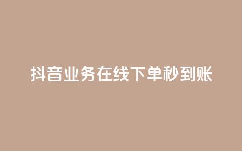 抖音业务在线下单秒到账,卡盟24小时自助平台校园跑 - QQ访问我看过谁查看置项相册 王者荣耀主页刷热度网站  第1张 抖音业务在线下单秒到账,卡盟24小时自助平台校园跑 - QQ访问我看过谁查看置项相册 王者荣耀主页刷热度网站  第1张