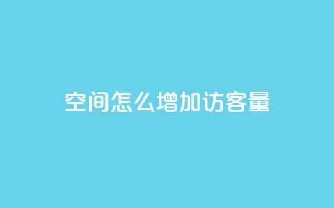 qq空间怎么增加访客量,王者1元秒一万赞 - 抖音真人粉丝平台 永不掉粉 安逸科技卡盟  第1张 qq空间怎么增加访客量,王者1元秒一万赞 - 抖音真人粉丝平台 永不掉粉 安逸科技卡盟  第1张