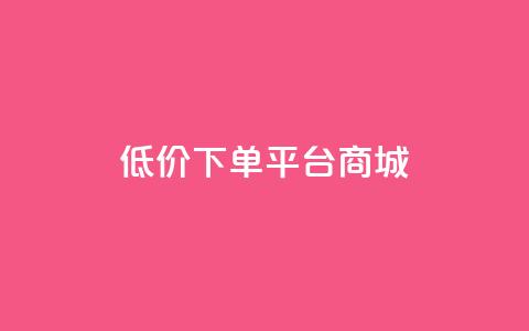 dy低价下单平台商城,qq空间浏览量增加访客数不变 - 抖音一元涨粉1000暗号 qq访问空间和查看说说的区别 第1张 dy低价下单平台商城,qq空间浏览量增加访客数不变 - 抖音一元涨粉1000暗号 qq访问空间和查看说说的区别 第1张