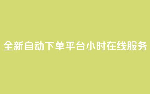 全新QQ自动下单平台24小时在线服务  第1张 全新QQ自动下单平台24小时在线服务  第1张