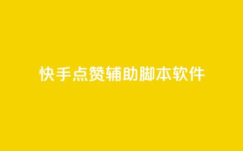 快手点赞辅助脚本软件,qq空间说说赞真人点赞网 - 抖音苹果手机怎么充值 卡盟自助下单官网  第1张 快手点赞辅助脚本软件,qq空间说说赞真人点赞网 - 抖音苹果手机怎么充值 卡盟自助下单官网  第1张
