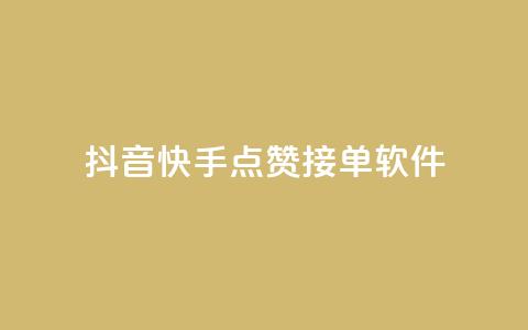抖音快手点赞app接单软件 - 抖音充值官方买卖 第1张 抖音快手点赞app接单软件 - 抖音充值官方买卖 第1张