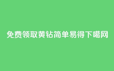 免费领取QQ黄钻 简单易得  第1张 免费领取QQ黄钻 简单易得  第1张