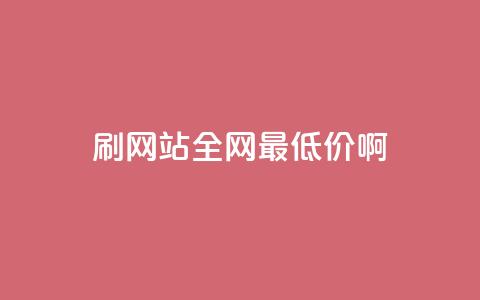 qq刷网站全网最低价啊,快手点赞网址在哪里找 - 拼多多免费助力工具app 拼多多一碰就生成订单  第1张 qq刷网站全网最低价啊,快手点赞网址在哪里找 - 拼多多免费助力工具app 拼多多一碰就生成订单  第1张