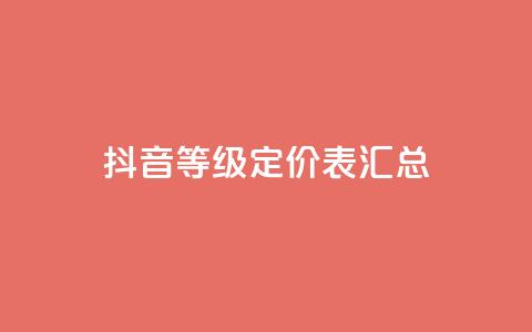 抖音60等级定价表汇总  第1张 抖音60等级定价表汇总  第1张