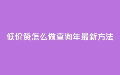 低价1000赞怎么做?查询2019年最新方法  第1张 低价1000赞怎么做?查询2019年最新方法  第1张