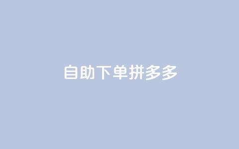 自助下单拼多多,797卡盟 - 拼多多24小时助力平台 拼多多商家版是合法的吗  第1张 自助下单拼多多,797卡盟 - 拼多多24小时助力平台 拼多多商家版是合法的吗  第1张