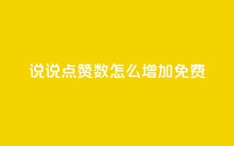 qq说说点赞数怎么增加免费,抖音点赞链接 抖音点赞推广 - qq主页赞怎么飙升 ks播放量业务免费  第1张 qq说说点赞数怎么增加免费,抖音点赞链接 抖音点赞推广 - qq主页赞怎么飙升 ks播放量业务免费  第1张