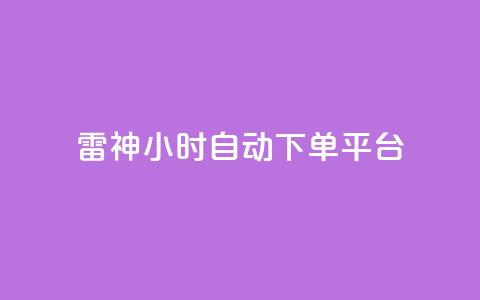 雷神24小时自动下单平台,王者荣耀卡盟全网最低价稳定卡盟 - 拼多多无限助力神器免费 拼多多差0.01积分后面是什么 第1张 雷神24小时自动下单平台,王者荣耀卡盟全网最低价稳定卡盟 - 拼多多无限助力神器免费 拼多多差0.01积分后面是什么 第1张