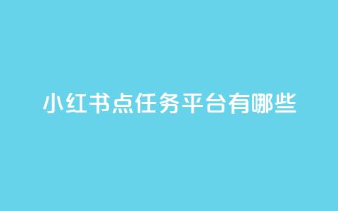 小红书点任务平台有哪些 - 抖音推广公司  第1张 小红书点任务平台有哪些 - 抖音推广公司  第1张