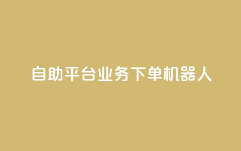 dy自助平台业务下单机器人,卡盟qq业务最低价 - 快手100个秒到张 抖音粉丝业务套餐  第1张 dy自助平台业务下单机器人,卡盟qq业务最低价 - 快手100个秒到张 抖音粉丝业务套餐  第1张