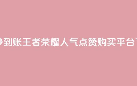 dy点赞秒到账 - 王者荣耀人气点赞购买平台  第1张 dy点赞秒到账 - 王者荣耀人气点赞购买平台  第1张