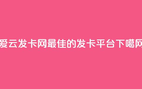 爱i云发卡网:最佳的发卡平台 第1张 爱i云发卡网:最佳的发卡平台 第1张