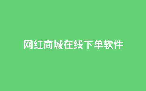 网红商城在线下单软件,ks业务免费下单平台最便宜 - 抖音点赞会有什么影响 抖音粉丝淘宝搜什么内容  第1张