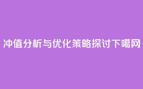 Dy冲值分析与优化策略探讨  第1张 Dy冲值分析与优化策略探讨  第1张