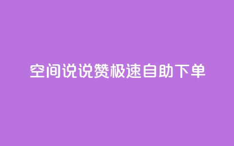 qq空间说说赞极速自助下单 - QQ空间自助下单：极速说说赞快速获取，轻松自助提升人气~  第1张