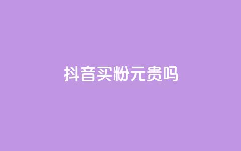 抖音买1000粉240元贵吗,免费领qq浏览量30 - 拼多多免费助力工具无限制 拼多多砍价到积分后面还有吗  第1张