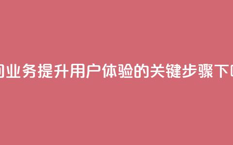 QQ空间业务:提升用户体验的关键步骤  第1张 QQ空间业务:提升用户体验的关键步骤  第1张