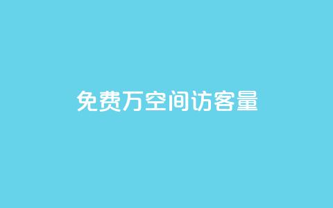 免费1万qq空间访客量,抖音推广哪种投放方式好 - 抖音自己点赞怎么看 快手自助平台在线下单正规  第1张 免费1万qq空间访客量,抖音推广哪种投放方式好 - 抖音自己点赞怎么看 快手自助平台在线下单正规  第1张