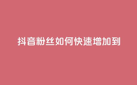 抖音粉丝如何快速增加到1000,dy低价下单平台闪电 - 自助下单拼多多 拼多多助力最少需要多少人  第1张 抖音粉丝如何快速增加到1000,dy低价下单平台闪电 - 自助下单拼多多 拼多多助力最少需要多少人  第1张
