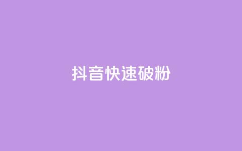 抖音快速破粉10000,ks24小时低价秒单业务 - 卡密拿货渠道 抖音点赞量怎么快速增加 第1张 抖音快速破粉10000,ks24小时低价秒单业务 - 卡密拿货渠道 抖音点赞量怎么快速增加 第1张