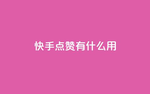 快手点赞有什么用,1元秒一万赞快手 - 拼多多助力 pdd助力平台网站  第1张 快手点赞有什么用,1元秒一万赞快手 - 拼多多助力 pdd助力平台网站  第1张