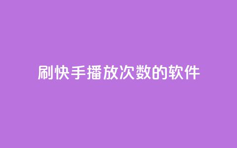 刷快手播放次数的软件,qq空间相册浏览记录怎么计算 - 快手0元付怎么不能用了 卡盟应用程序  第1张 刷快手播放次数的软件,qq空间相册浏览记录怎么计算 - 快手0元付怎么不能用了 卡盟应用程序  第1张