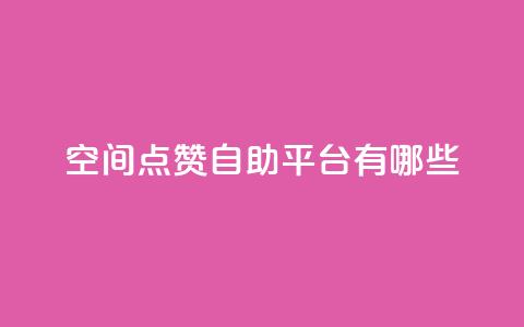 qq空间点赞自助平台有哪些,抖音一元涨1个粉 - 全网推广引流黑科技 24小时业务下单平台在线 第1张 qq空间点赞自助平台有哪些,抖音一元涨1个粉 - 全网推广引流黑科技 24小时业务下单平台在线 第1张