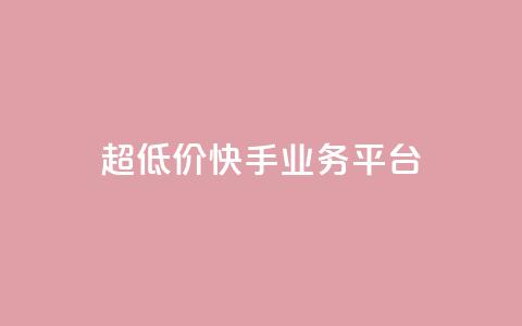 超低价快手业务平台,qq黄钻免费领取一天 - 拼多多业务关注下单平台 拼多多怎样能关掉自动付款  第1张 超低价快手业务平台,qq黄钻免费领取一天 - 拼多多业务关注下单平台 拼多多怎样能关掉自动付款  第1张