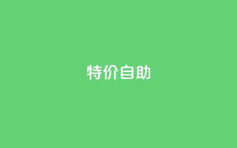 ks特价自助,ks免费业务平台便宜 - 抖音业务下单24小时平台 Ks秒单双击  第1张 ks特价自助,ks免费业务平台便宜 - 抖音业务下单24小时平台 Ks秒单双击  第1张