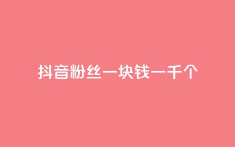 抖音粉丝一块钱一千个,ks直播平台正规吗 - 卡盟最低自助下单官网 qq空间说说的浏览次数 第1张 抖音粉丝一块钱一千个,ks直播平台正规吗 - 卡盟最低自助下单官网 qq空间说说的浏览次数 第1张