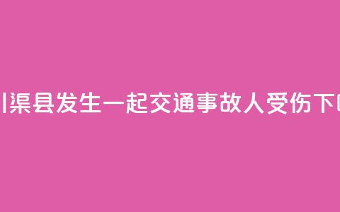 四川渠县发生一起交通事故 7人受伤  第1张 四川渠县发生一起交通事故 7人受伤  第1张