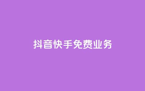 抖音快手免费业务,抖音点赞评论机器人 - 快手低价代刷卡盟 dy10元一千粉  第1张