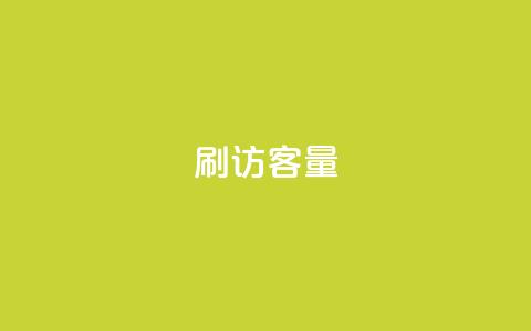 刷访客量QQ,快手业务网站 - 抖音点赞评论人气快手平台 qq说说浏览量比访客多 第1张 刷访客量QQ,快手业务网站 - 抖音点赞评论人气快手平台 qq说说浏览量比访客多 第1张