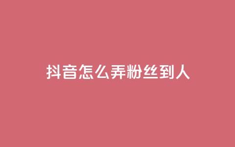 抖音怎么弄粉丝到500人,免费业务自助下单网站 - 拼多多免费助力 多多批发app怎么下载  第1张 抖音怎么弄粉丝到500人,免费业务自助下单网站 - 拼多多免费助力 多多批发app怎么下载  第1张