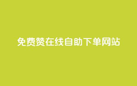 qq免费赞在线自助下单网站 - 抖音千粉多吗  第1张 qq免费赞在线自助下单网站 - 抖音千粉多吗  第1张
