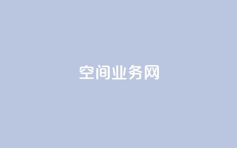 qq空间业务网,全网最全卡盟 - 快手抖音点赞链接免费 qq免费领取空间访客500 第1张 qq空间业务网,全网最全卡盟 - 快手抖音点赞链接免费 qq免费领取空间访客500 第1张