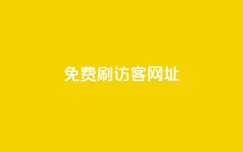 QQ免费刷访客网址,抖音刷转发量 - 免费点赞助手 qq空间动态浏览记录  第1张 QQ免费刷访客网址,抖音刷转发量 - 免费点赞助手 qq空间动态浏览记录  第1张