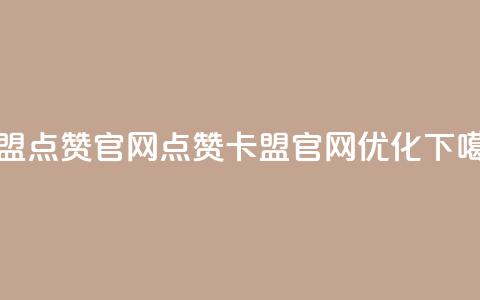卡盟点赞官网(点赞卡盟官网优化)  第1张 卡盟点赞官网(点赞卡盟官网优化)  第1张