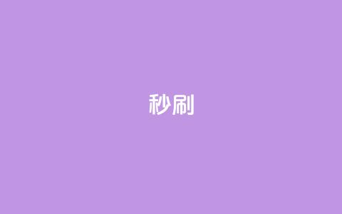 dy秒刷,QQ给别人授权游戏怎么解除 - 快手引流软件全自动免费 王者自助下单全网最便宜 第1张 dy秒刷,QQ给别人授权游戏怎么解除 - 快手引流软件全自动免费 王者自助下单全网最便宜 第1张