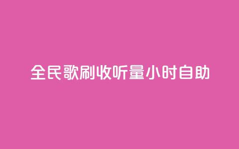 全民k歌刷收听量24小时自助,168卡盟网 - ks24小时自助业务 全网低价发卡网 第1张 全民k歌刷收听量24小时自助,168卡盟网 - ks24小时自助业务 全网低价发卡网 第1张