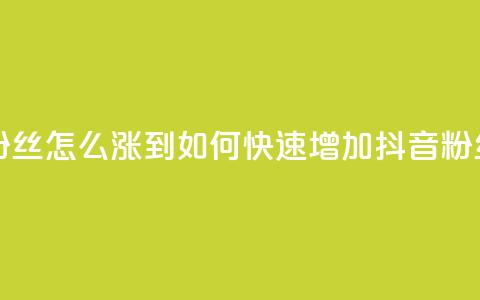 抖音有效粉丝怎么涨到500(如何快速增加抖音粉丝至500) 第1张 抖音有效粉丝怎么涨到500(如何快速增加抖音粉丝至500) 第1张