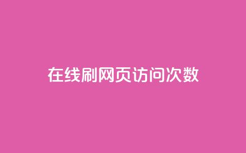 在线刷网页访问次数,qq空间说说浏览量网站 - qq点赞低价 点赞关注app  第1张 在线刷网页访问次数,qq空间说说浏览量网站 - qq点赞低价 点赞关注app  第1张