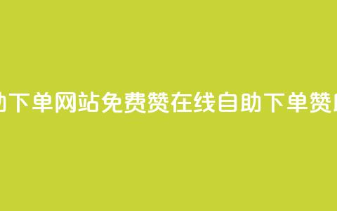 qq免费赞在线自助下单网站 - 免费赞在线自助下单:QQ赞助手简介!  第1张 qq免费赞在线自助下单网站 - 免费赞在线自助下单:QQ赞助手简介!  第1张
