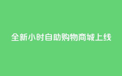 全新24小时自助购物商城APP上线  第1张 全新24小时自助购物商城APP上线  第1张