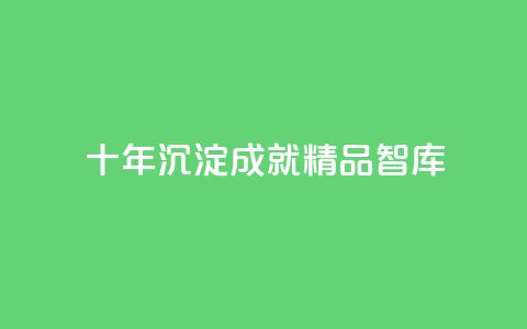 “qqc十年沉淀：成就精品mba智库”  第1张