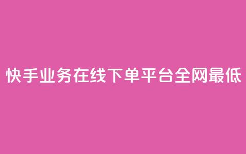 快手业务在线下单平台全网最低,qq会员腾讯充值中心 - qq钻业务卡盟 彩虹卡盟对接货源社区  第1张