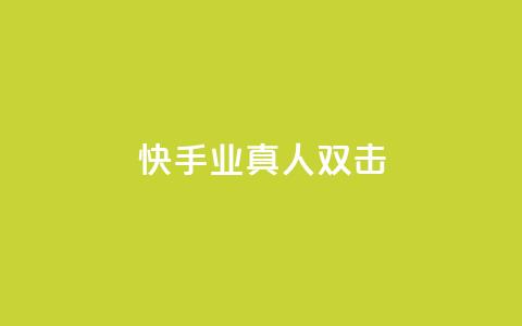 快手业真人双击,快手一分十个赞 - 免费快手作品点赞的 快手全网最低价下单平台  第1张 快手业真人双击,快手一分十个赞 - 免费快手作品点赞的 快手全网最低价下单平台  第1张